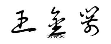 曾慶福王金箭草書個性簽名怎么寫