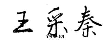 曾慶福王采秦行書個性簽名怎么寫