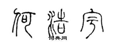 陳聲遠何浩宇篆書個性簽名怎么寫