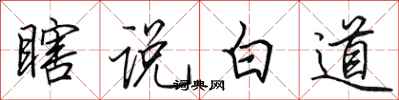 田英章瞎說白道行書怎么寫