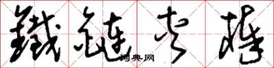 劉少英鐵鏈夾棒草書怎么寫