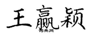 丁謙王贏穎楷書個性簽名怎么寫