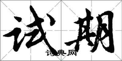 胡問遂試期行書怎么寫