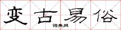范連陞變古易俗隸書怎么寫