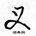 駱恆光寫的硬筆行書叉