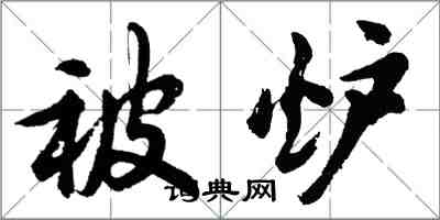 胡問遂被爐行書怎么寫