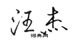 駱恆光汪傑行書個性簽名怎么寫