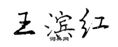 曾慶福王濱紅行書個性簽名怎么寫