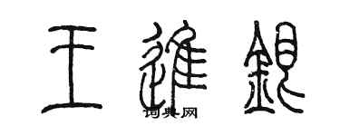 陳墨王進銀篆書個性簽名怎么寫