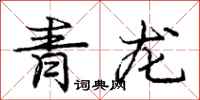 龐中華青龍行書怎么寫