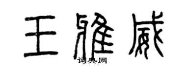 曾慶福王雅威篆書個性簽名怎么寫