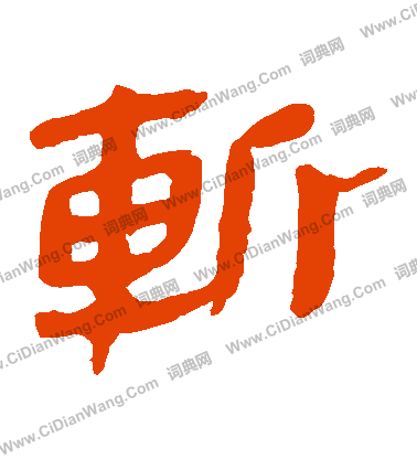 馬王堆帛書寫的斬