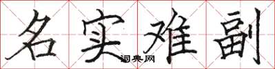 駱恆光名實難副楷書怎么寫