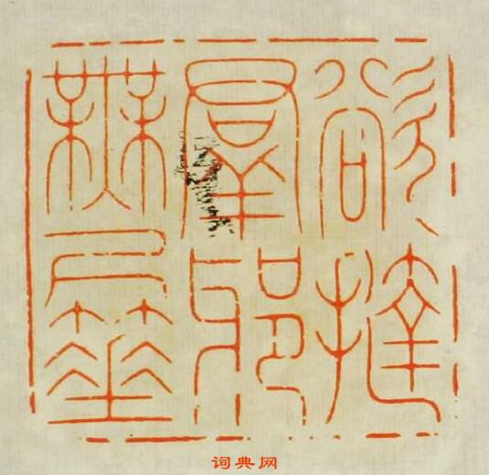 “欲撻群邪無尺箠”篆刻印章