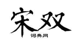 翁闓運宋雙楷書個性簽名怎么寫