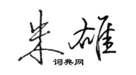 駱恆光朱雄行書個性簽名怎么寫