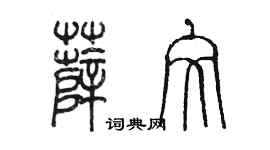 陳墨薛文篆書個性簽名怎么寫