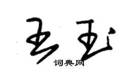 朱錫榮王玉草書個性簽名怎么寫