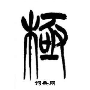 千字文中李剛田的寫法