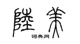 陳墨陸美篆書個性簽名怎么寫