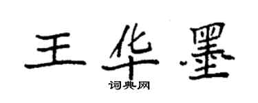 袁強王華墨楷書個性簽名怎么寫