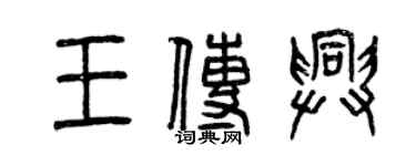 曾慶福王傳興篆書個性簽名怎么寫