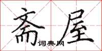 田英章齋屋楷書怎么寫
