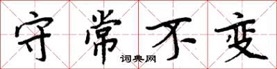 周炳元守常不變楷書怎么寫