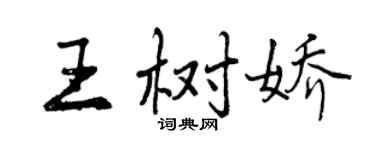 曾慶福王樹嬌行書個性簽名怎么寫