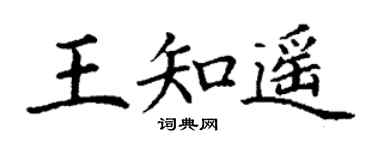 丁謙王知遙楷書個性簽名怎么寫