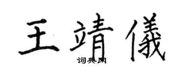 何伯昌王靖儀楷書個性簽名怎么寫