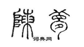 陳聲遠陳夢篆書個性簽名怎么寫