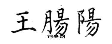 何伯昌王腸陽楷書個性簽名怎么寫