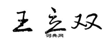 曾慶福王立雙行書個性簽名怎么寫
