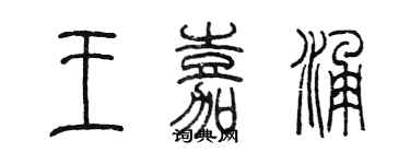 陳墨王嘉涌篆書個性簽名怎么寫