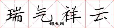 袁強瑞氣祥雲楷書怎么寫