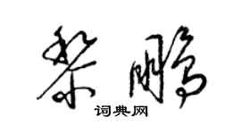 梁錦英黎鵬草書個性簽名怎么寫