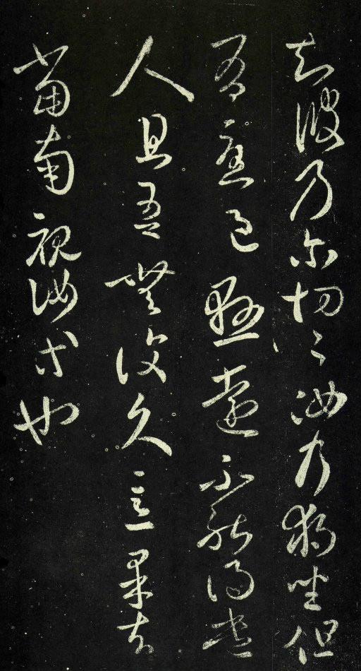 王羲之草書《獨坐帖》