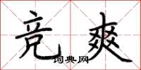 荊霄鵬競爽楷書怎么寫