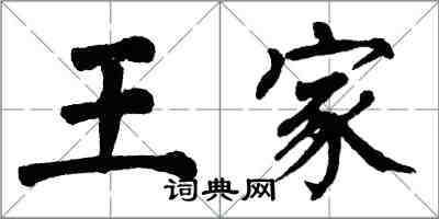 翁闓運王家楷書怎么寫