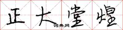 段相林正大堂煌行書怎么寫