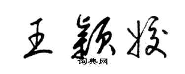 梁錦英王穎姣草書個性簽名怎么寫