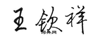 駱恆光王欽祥行書個性簽名怎么寫