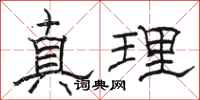 駱恆光真理隸書怎么寫