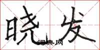 駱恆光曉發楷書怎么寫