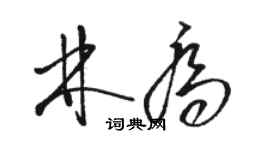 駱恆光林喬草書個性簽名怎么寫