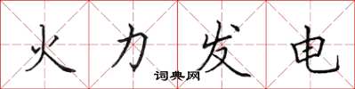 田英章火力發電楷書怎么寫