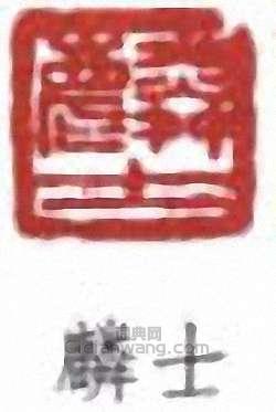 “麟士”篆刻印章