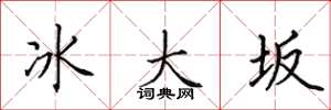 田英章冰大坂楷書怎么寫
