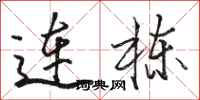 駱恆光連棟行書怎么寫